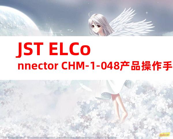 JST ELConnector CHM-1-048产品操作手册